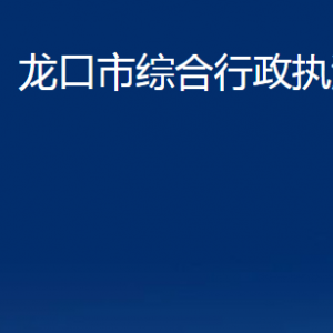 龍口市綜合行政執(zhí)法局各部門對(duì)外聯(lián)系電話