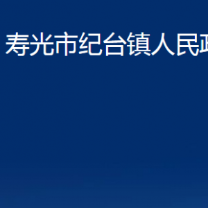 壽光市紀(jì)臺(tái)鎮(zhèn)政府各部門對外聯(lián)系電話