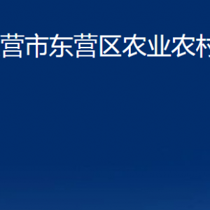 東營市東營區(qū)農(nóng)業(yè)農(nóng)村局各部門對外聯(lián)系電話