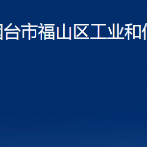 煙臺市福山區(qū)工業(yè)和信息化局各部門對外聯系電話