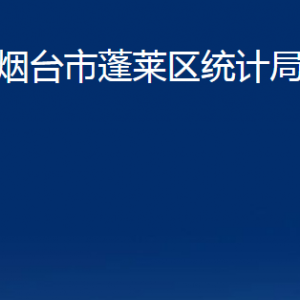 煙臺(tái)市蓬萊區(qū)統(tǒng)計(jì)局各部門對(duì)外聯(lián)系電話