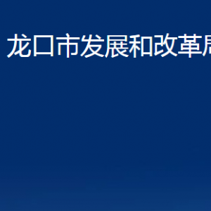 龍口市發(fā)展和改革局各部門對(duì)外聯(lián)系電話