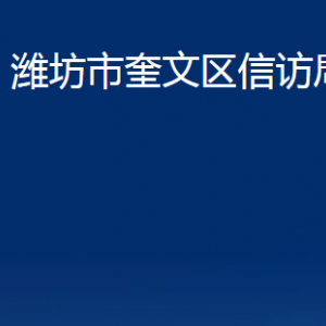 濰坊市奎文區(qū)信訪局各部門對外聯(lián)系電話