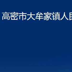 高密市大牟家鎮(zhèn)政府各部門辦公時間及聯系電話