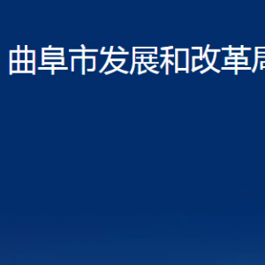 曲阜市發(fā)展和改革局各部門(mén)職責(zé)及聯(lián)系電話