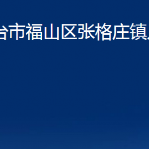 煙臺(tái)市福山區(qū)張格莊鎮(zhèn)人民政府各部門對(duì)外聯(lián)系電話