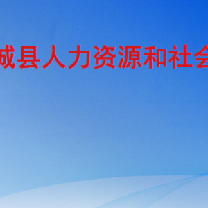 鄄城縣人力資源和社會保障局各部門工作時間及聯(lián)系電話