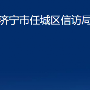 濟寧市任城區(qū)信訪局各部門職責及聯系電話