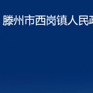 滕州市西崗鎮(zhèn)人民政府各服務(wù)中心對外聯(lián)系電話