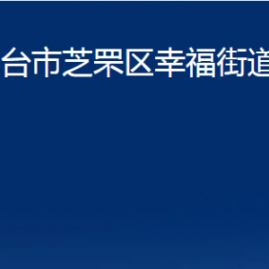 煙臺(tái)市芝罘區(qū)幸福街道辦事處各部門(mén)對(duì)外聯(lián)系電話