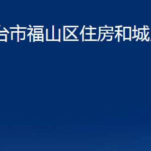 煙臺市福山區(qū)住房和城鄉(xiāng)建設局各部門對外聯(lián)系電話