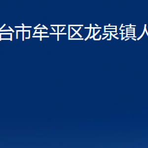 煙臺市牟平區(qū)龍泉鎮(zhèn)人民政府各部門對外聯(lián)系電話