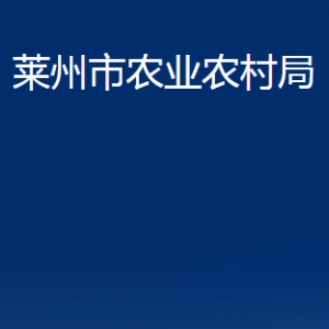 萊州市農(nóng)業(yè)農(nóng)村局各畜牧獸醫(yī)站對(duì)外聯(lián)系電話(huà)