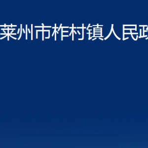 萊州市柞村鎮(zhèn)政府各部門(mén)對(duì)外聯(lián)系電話(huà)