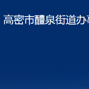 高密市醴泉街道便民服務(wù)中心辦公時間及聯(lián)系電話