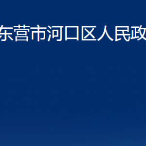 東營市河口區(qū)人民政府辦公室各部門對外聯(lián)系電話