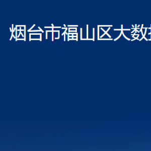 煙臺市福山區(qū)大數(shù)據(jù)局各部門對外聯(lián)系電話