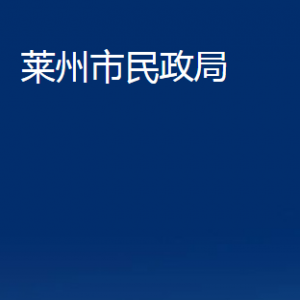 萊州市民政局各部門(mén)對(duì)外聯(lián)系電話(huà)