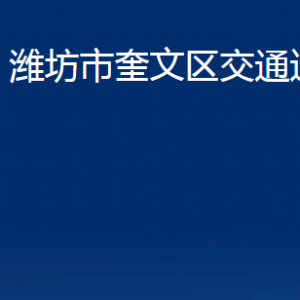 濰坊市奎文區(qū)交通運(yùn)輸局各部門對(duì)外聯(lián)系電話