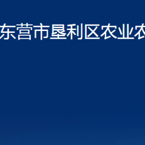 東營市墾利區(qū)農(nóng)業(yè)農(nóng)村局各部門對外聯(lián)系電話