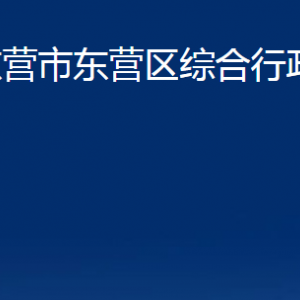 東營(yíng)市東營(yíng)區(qū)綜合行政執(zhí)法局各部門對(duì)外對(duì)外聯(lián)系電話