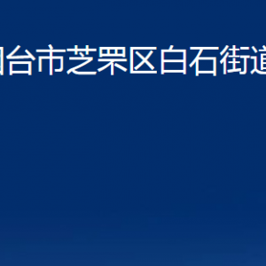 煙臺(tái)市芝罘區(qū)白石街道辦事處各部門(mén)對(duì)外聯(lián)系電話