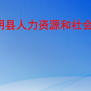 東明縣人力資源和社會保障局各部門工作時(shí)間及聯(lián)系電話