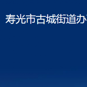 壽光市古城街道各部門(mén)對(duì)外聯(lián)系電話