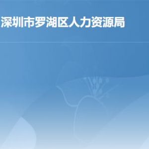 深圳市羅湖區(qū)勞動人事爭議仲裁院地址及聯(lián)系電話