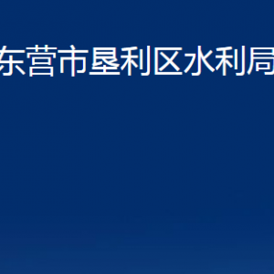 東營市墾利區(qū)水利局各部門對外聯(lián)系電話