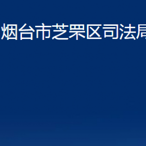 煙臺(tái)市芝罘區(qū)司法局各部門(mén)對(duì)外聯(lián)系電話