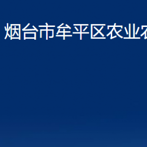 煙臺市牟平區(qū)農(nóng)業(yè)農(nóng)村局各部門對外聯(lián)系電話