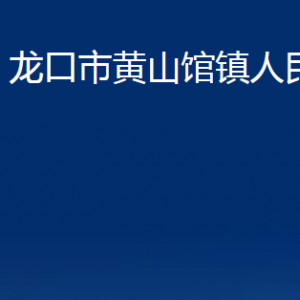 龍口市黃山館鎮(zhèn)政府各職能部門對(duì)外聯(lián)系電話