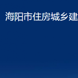 海陽市住房城鄉(xiāng)建設(shè)管理局各部門對(duì)外聯(lián)系電話