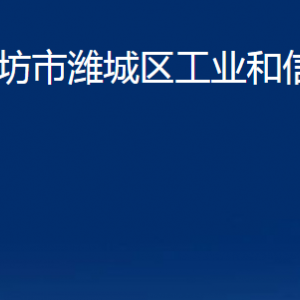 濰坊市濰城區(qū)工業(yè)和信息化局各部門對(duì)外聯(lián)系電話