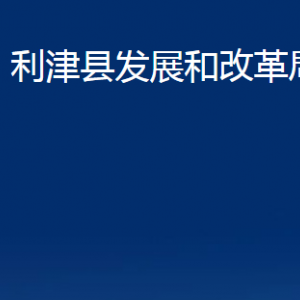 利津縣發(fā)展和改革局各部門對(duì)外辦公時(shí)間及聯(lián)系電話