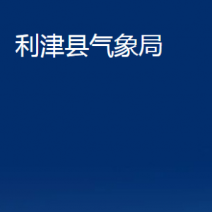 利津縣氣象局各部門對(duì)外辦公時(shí)間及聯(lián)系電話