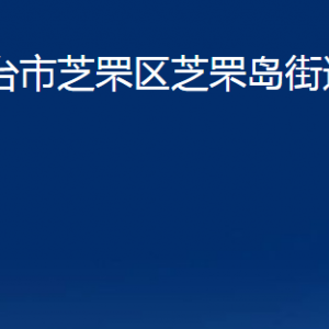 煙臺(tái)市芝罘區(qū)芝罘島街道辦事處各部門對外聯(lián)系電話