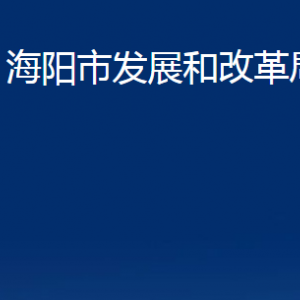 海陽市發(fā)展和改革局各部門對(duì)外聯(lián)系電話