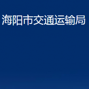 海陽市交通運(yùn)輸局各部門對(duì)外聯(lián)系電話