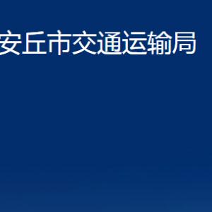 安丘市交通運(yùn)輸局各部門職責(zé)及聯(lián)系電話