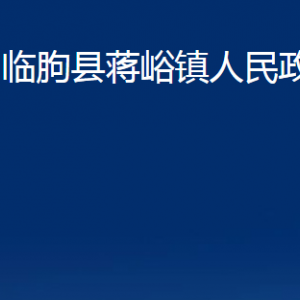 臨朐縣蔣峪鎮(zhèn)政府各部門對外聯(lián)系電話及地址