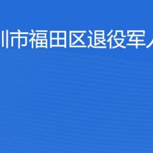 深圳市福田區(qū)退役軍人服務(wù)中心工作時(shí)間及聯(lián)系電話