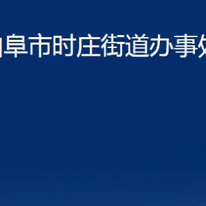 曲阜市時莊街道各部門職責(zé)及聯(lián)系電話