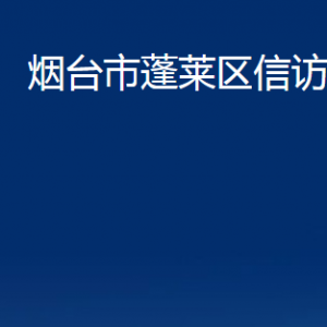 煙臺(tái)市蓬萊區(qū)信訪局各部門(mén)對(duì)外聯(lián)系電話