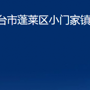 煙臺市蓬萊區(qū)小門家鎮(zhèn)政府各部門對外聯(lián)系電話