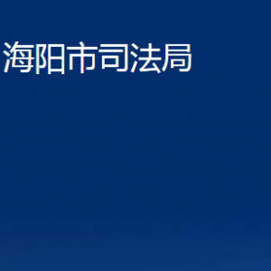 海陽(yáng)市司法局各部門對(duì)外聯(lián)系電話