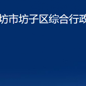 濰坊市坊子區(qū)綜合行政執(zhí)法局各科室對(duì)外聯(lián)系電話及地址