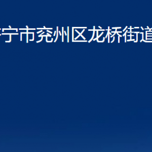 濟寧市兗州區(qū)龍橋街道為民服務中心聯系電話及地址