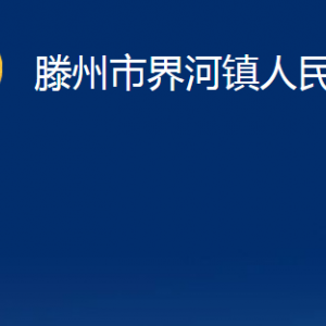 滕州市界河鎮(zhèn)人民政府各服務(wù)中心對(duì)外聯(lián)系電話(huà)